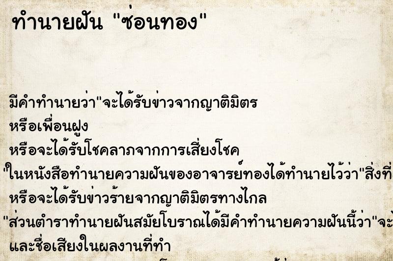 ทำนายฝันซ่อนทอง ทำนายฝันทำนายฝันซ่อนทอง