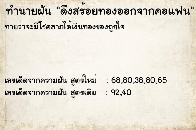ทำนายฝันทำนายฝันดึงสร้อยทองออกจากคอแฟน
