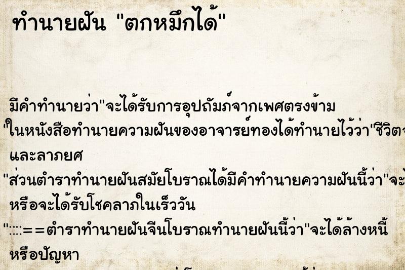 ทำนายฝัน ตกหมึกได้ ทำนายฝัน ตกหมึกได้