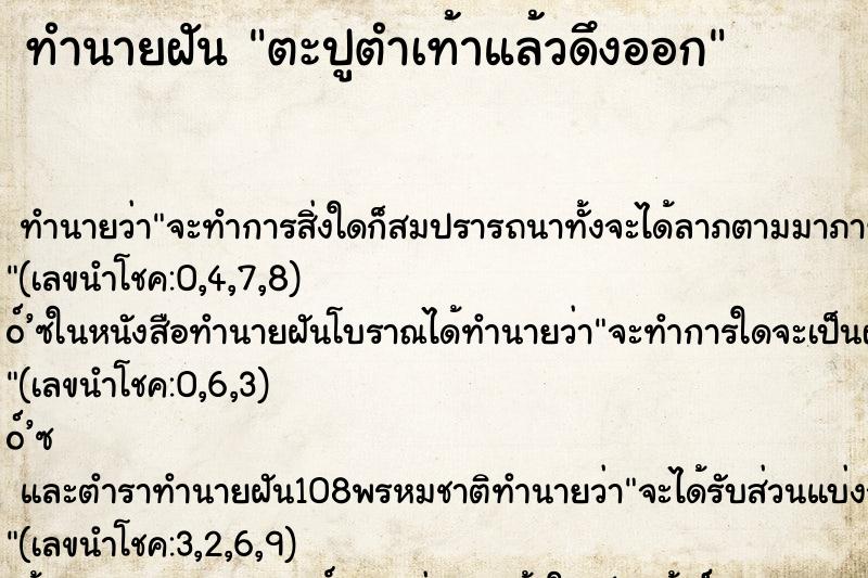 ทำนายฝัน ตะปูตำเท้าแล้วดึงออก ทำนายฝัน ตะปูตำเท้าแล้วดึงออก
