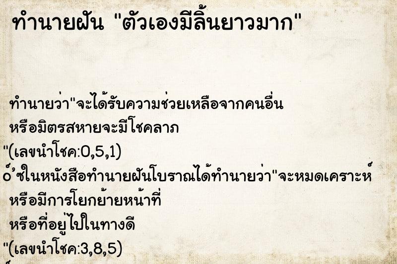 ทำนายฝัน ตัวเองมีลิ้นยาวมาก ทำนายฝัน ตัวเองมีลิ้นยาวมาก
