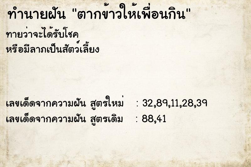 ทำนายฝันตากข้าวให้เพื่อนกิน ทำนายฝันทำนายฝันตากข้าวให้เพื่อนกิน