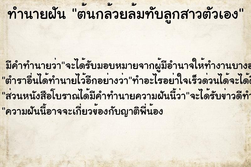 ทำนายฝัน ต้นกล้วยล้มทับลูกสาวตัวเอง