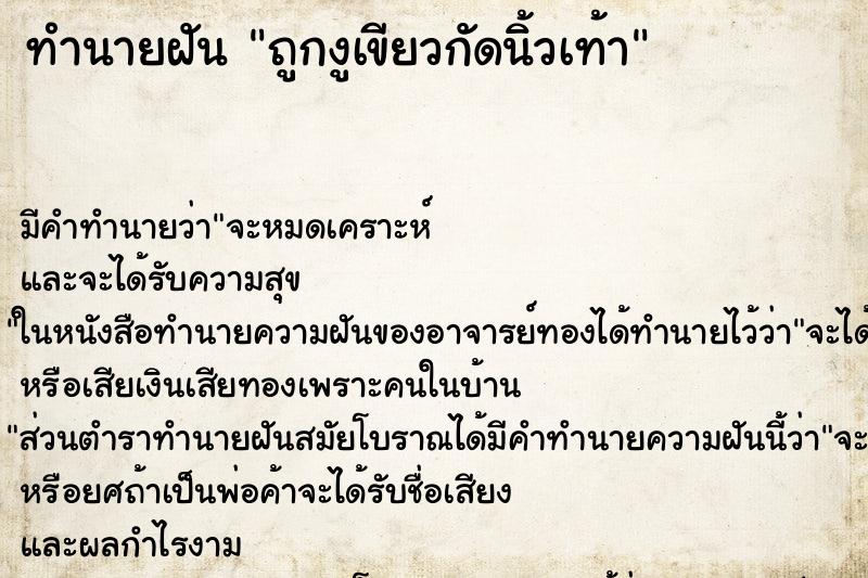 ทำนายฝันถูกงูเขียวกัดนิ้วเท้า ทำนายฝันทำนายฝันถูกงูเขียวกัดนิ้วเท้า