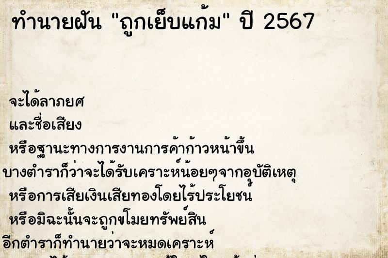 ทำนายฝันทำนายฝันถูกเย็บแก้ม