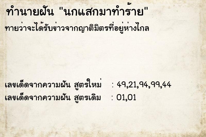 ทำนายฝันทำนายฝันนกแสกมาทำร้าย