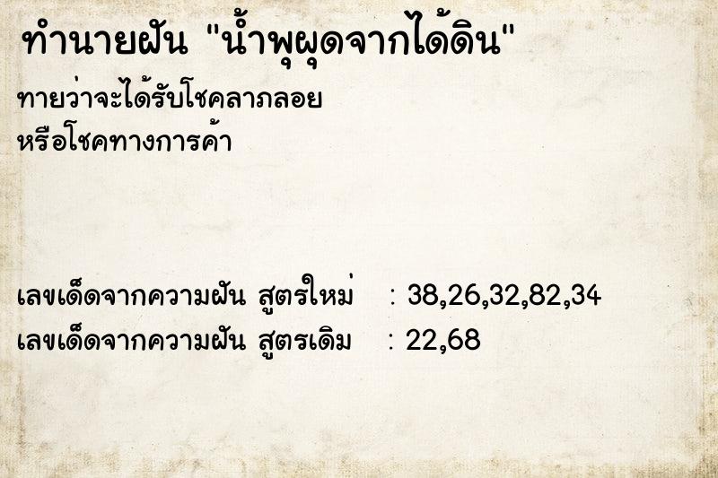 ทำนายฝันทำนายฝันน้ำพุผุดจากได้ดิน