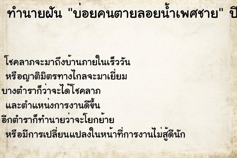 ทำนายฝันบ่อยคนตายลอยน้ำเพศชาย ทำนายฝันทำนายฝันบ่อยคนตายลอยน้ำเพศชาย