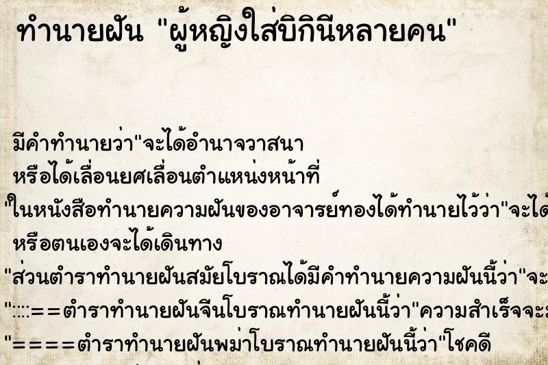 ทำนายฝันทำนายฝันผู้หญิงใส่บิกินีหลายคน