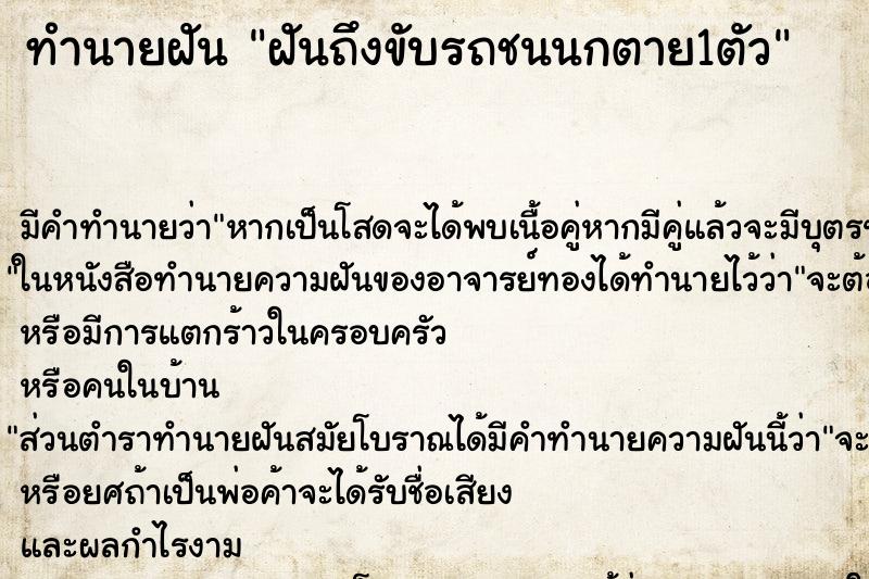 ทำนายฝันฝันถึงขับรถชนนกตาย1ตัว ทำนายฝันทำนายฝันฝันถึงขับรถชนนกตาย1ตัว