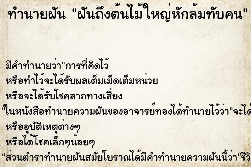 ทำนายฝันทำนายฝันฝันถึงต้นไม้ใหญ่หักล้มทับคน
