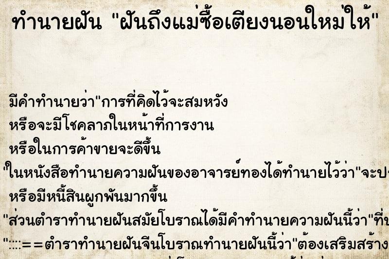 ทำนายฝัน ฝันถึงแม่ซื้อเตียงนอนใหม่ให้ ทำนายฝัน ฝันถึงแม่ซื้อเตียงนอนใหม่ให้