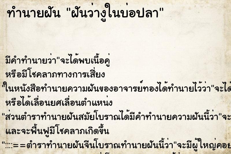 ทำนายฝันทำนายฝันฝันว่างูในบ่อปลา