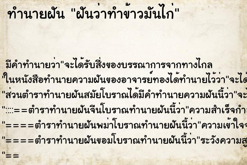 ทำนายฝัน ฝันว่าทำข้าวมันไก่ ตำราโบราณ แม่นที่สุดในโลก