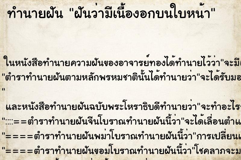 ทำนายฝันฝันว่ามีเนื้องอกบนใบหน้า ทำนายฝันทำนายฝันฝันว่ามีเนื้องอกบนใบหน้า