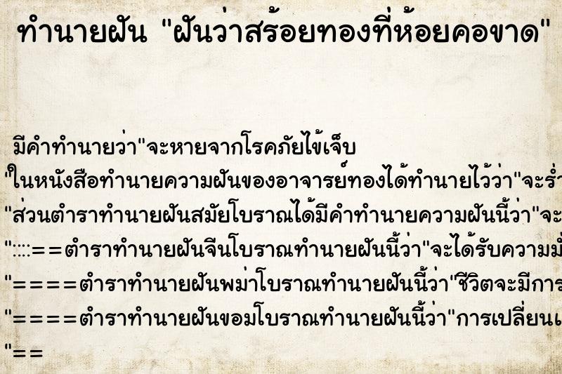 ทำนายฝันทำนายฝันฝันว่าสร้อยทองที่ห้อยคอขาด