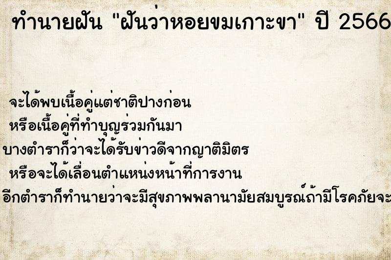 ทำนายฝัน ฝันว่าหอยขมเกาะขา ตำราโบราณ แม่นที่สุดในโลก