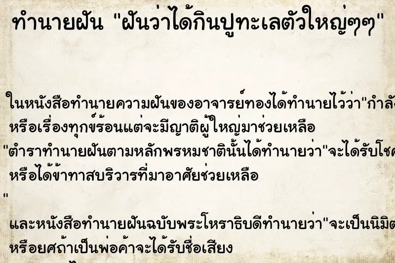 ทำนายฝัน ฝันว่าได้กินปูทะเลตัวใหญ่ๆๆ
