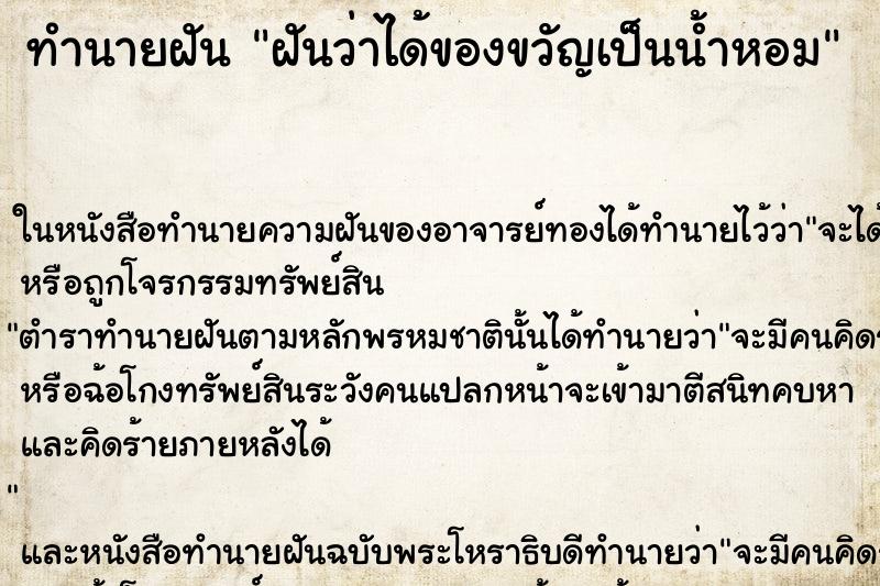ทำนายฝันฝันว่าได้ของขวัญเป็นน้ำหอม ทำนายฝันทำนายฝันฝันว่าได้ของขวัญเป็นน้ำหอม