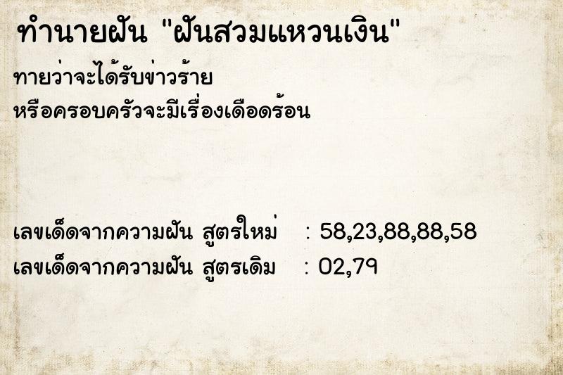 ทำนายฝันฝันสวมแหวนเงิน ทำนายฝันทำนายฝันฝันสวมแหวนเงิน