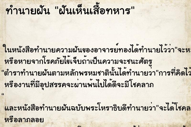 ทำนายฝันทำนายฝันฝันเห็นเสื้อทหาร