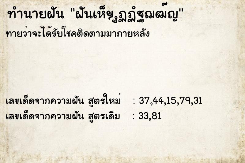 ทำนายฝันทำนายฝันฝันเห็ฯ,ูฏฏํฐฌฒ๊ญ