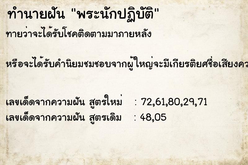 ทำนายฝันทำนายฝันพระนักปฏิบัติ