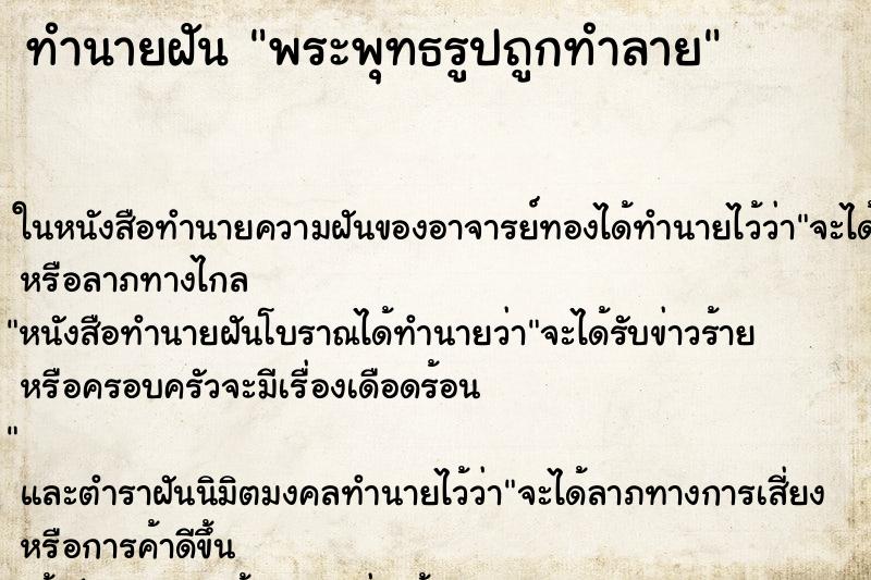 ทำนายฝันพระพุทธรูปถูกทำลาย ทำนายฝันทำนายฝันพระพุทธรูปถูกทำลาย