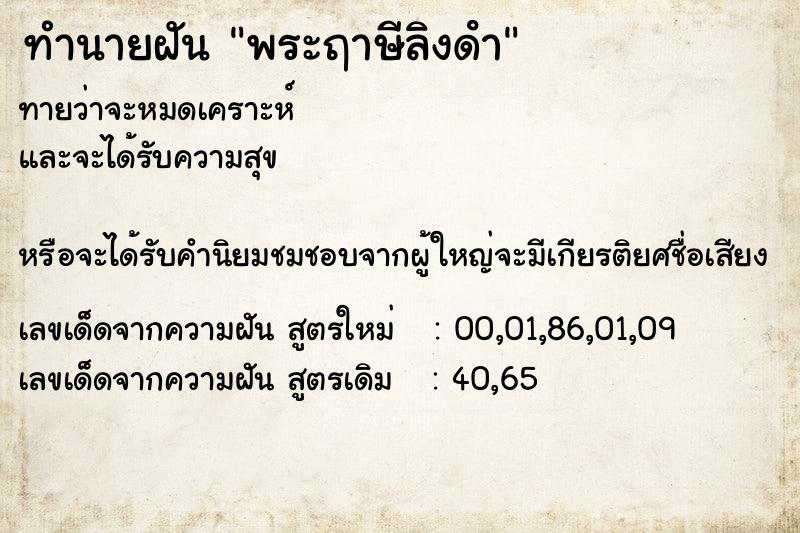 ทำนายฝัน พระฤาษีลิงดํา ทำนายฝัน พระฤาษีลิงดํา