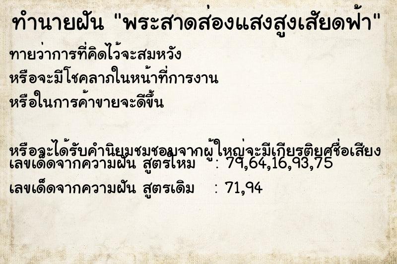 ทำนายฝัน พระสาดส่องแสงสูงเสัยดฟ้า ทำนายฝัน พระสาดส่องแสงสูงเสัยดฟ้า