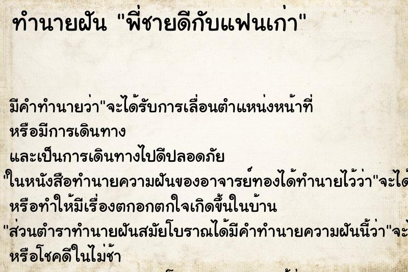 ทำนายฝันพี่ชายดีกับแฟนเก่า ทำนายฝันทำนายฝันพี่ชายดีกับแฟนเก่า