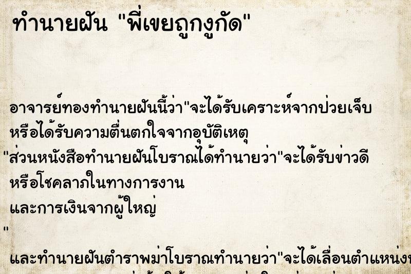 ทำนายฝัน พี่เขยถูกงูกัด
