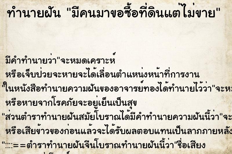 ทำนายฝัน มีคนมาขอซื้อที่ดินแต่ไม่ขาย ทำนายฝัน มีคนมาขอซื้อที่ดินแต่ไม่ขาย