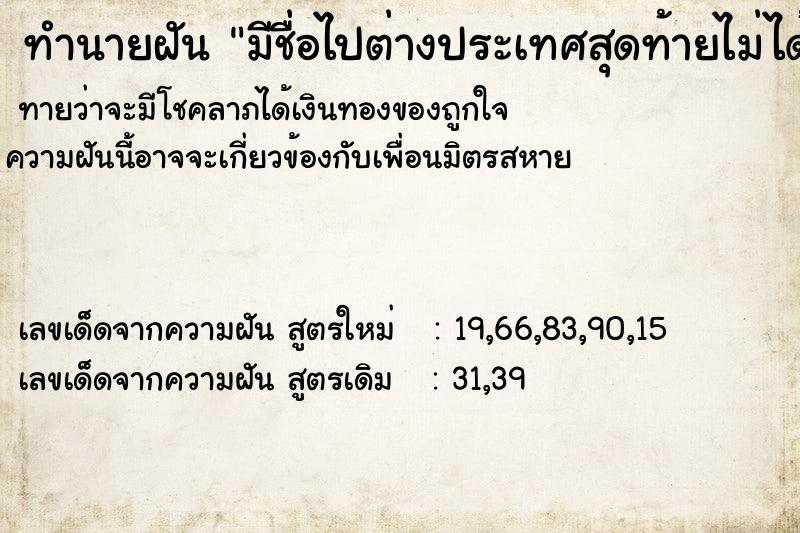 ทำนายฝันมีชื่อไปต่างประเทศสุดท้ายไม่ได้ไปเขาว่าเราผิด ทำนายฝันทำนายฝันมีชื่อไปต่างประเทศสุดท้ายไม่ได้ไปเขาว่าเราผิด