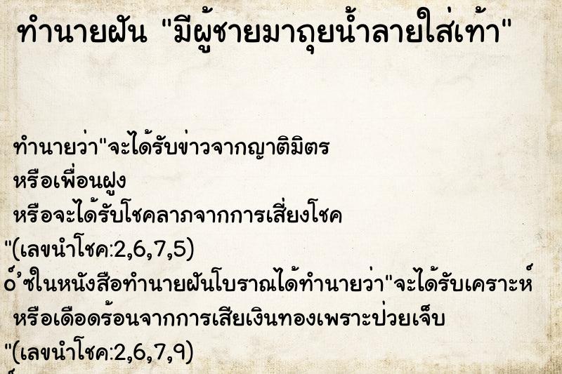 ทำนายฝัน มีผู้ชายมาถุยน้ำลายใส่เท้า