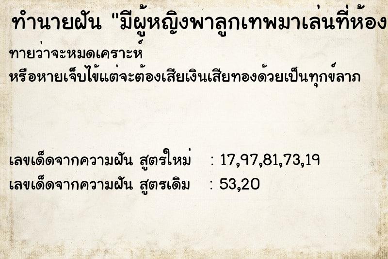 ทำนายฝันทำนายฝันมีผู้หญิงพาลูกเทพมาเล่นที่ห้อง