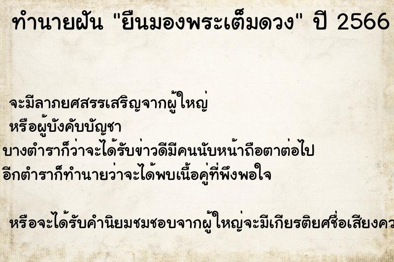 ทำนายฝันยืนมองพระเต็มดวง ทำนายฝันทำนายฝันยืนมองพระเต็มดวง