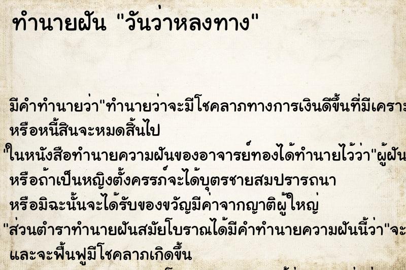 ทำนายฝัน วันว่าหลงทาง ทำนายฝัน วันว่าหลงทาง