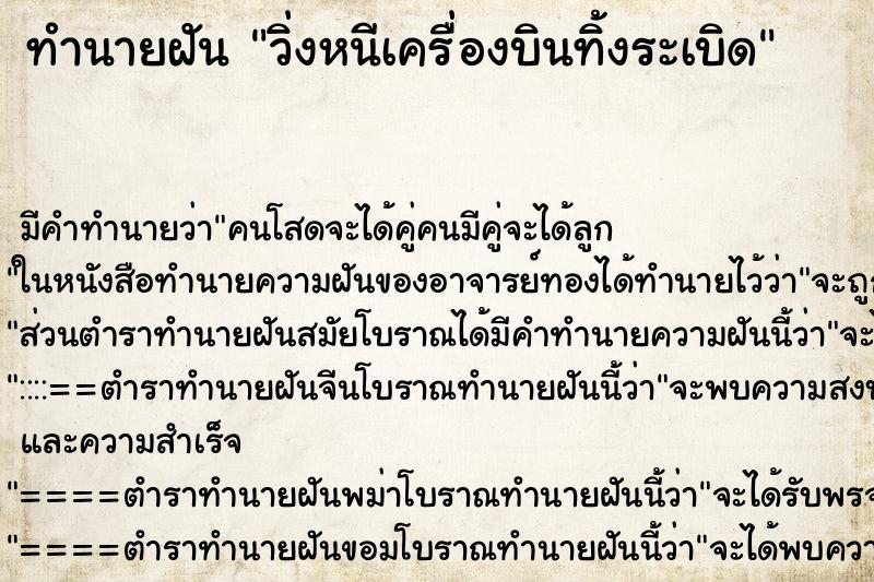 ทำนายฝัน วิ่งหนีเครื่องบินทิ้งระเบิด ทำนายฝัน วิ่งหนีเครื่องบินทิ้งระเบิด