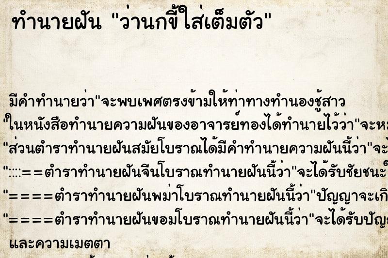 ทำนายฝัน ว่านกขี้ใส่เต็มตัว ทำนายฝัน ว่านกขี้ใส่เต็มตัว