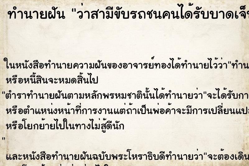 ทำนายฝันว่าสามีขับรถชนคนได้รับบาดเจ็บ ทำนายฝันทำนายฝันว่าสามีขับรถชนคนได้รับบาดเจ็บ