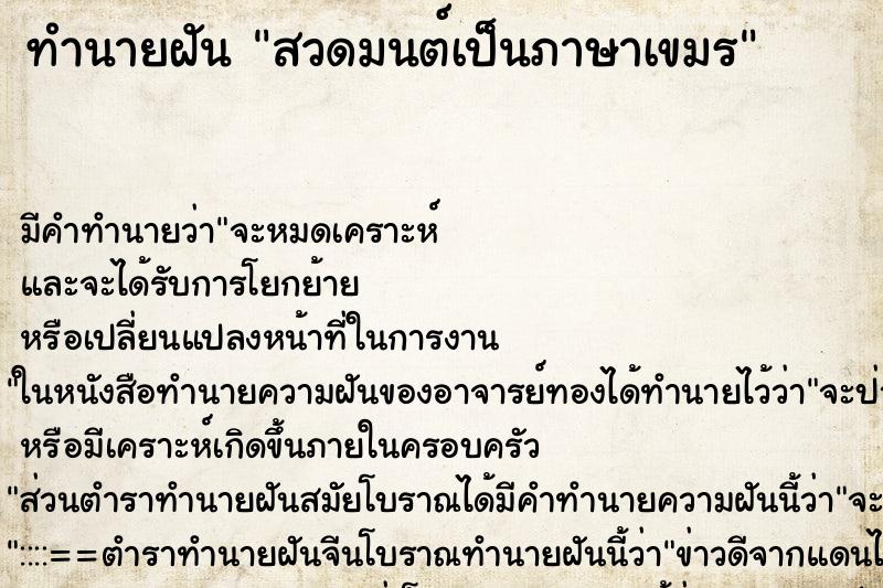ทำนายฝันสวดมนต์เป็นภาษาเขมร ทำนายฝันทำนายฝันสวดมนต์เป็นภาษาเขมร