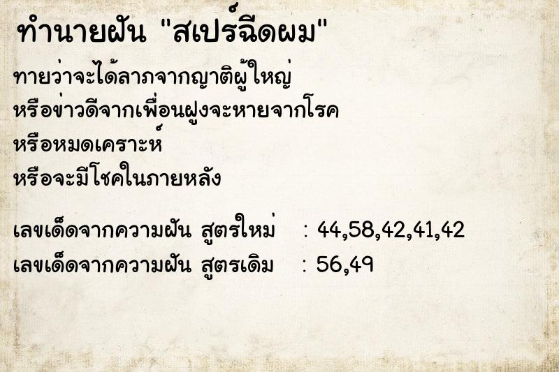 ทำนายฝันทำนายฝันสเปร์ฉีดผม