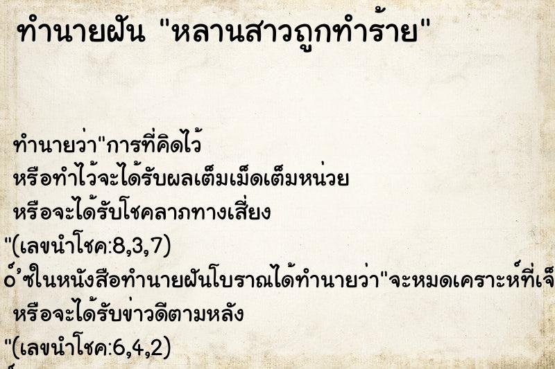 ทำนายฝัน หลานสาวถูกทำร้าย