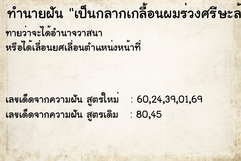 ทำนายฝันเป็นกลากเกลื้อนผมร่วงศรีษะล้าน ทำนายฝันทำนายฝันเป็นกลากเกลื้อนผมร่วงศรีษะล้าน