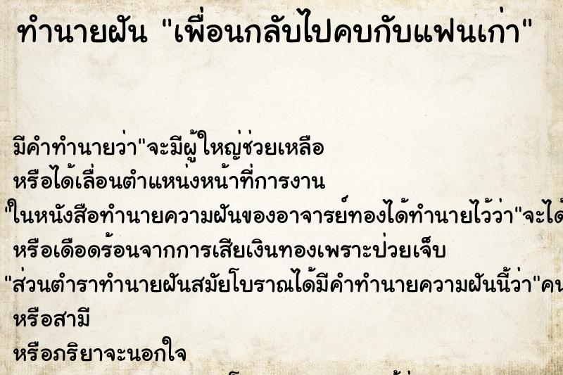 ทำนายฝัน เพื่อนกลับไปคบกับแฟนเก่า ทำนายฝัน เพื่อนกลับไปคบกับแฟนเก่า