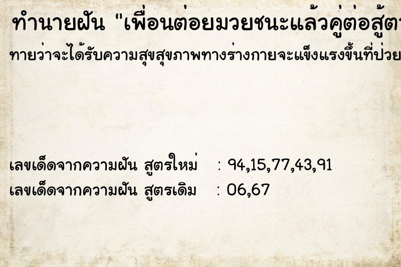 ทำนายฝันทำนายฝันเพื่อนต่อยมวยชนะแล้วคู่ต่อสู้ตาย