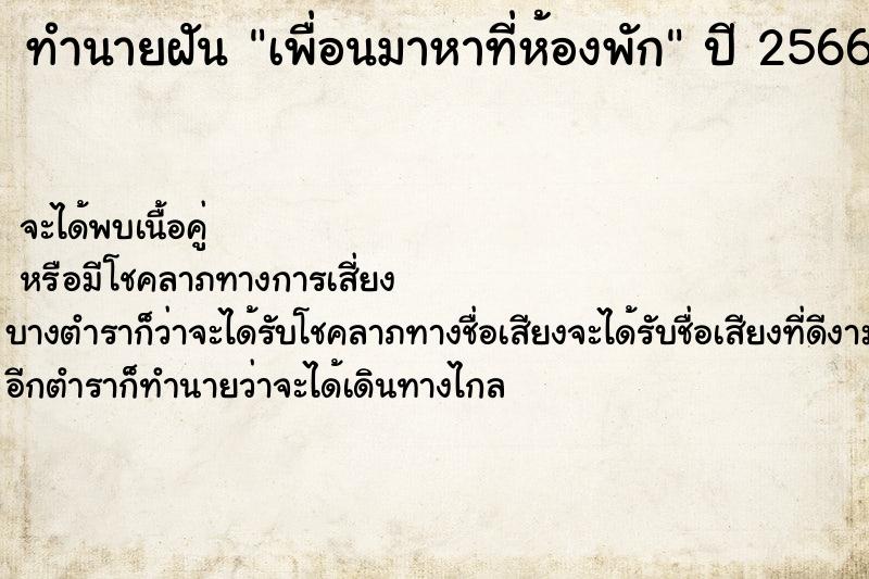 ทำนายฝันเพื่อนมาหาที่ห้องพัก ทำนายฝันทำนายฝันเพื่อนมาหาที่ห้องพัก