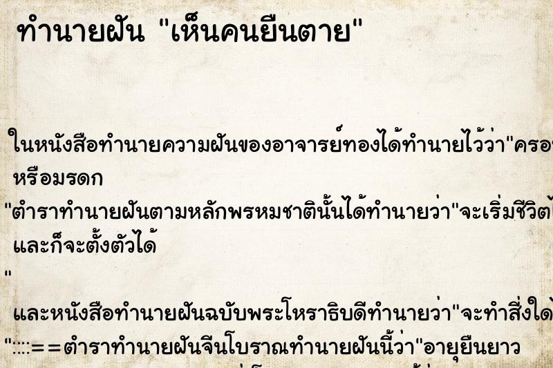 ทำนายฝันเห็นคนยืนตาย ทำนายฝันทำนายฝันเห็นคนยืนตาย