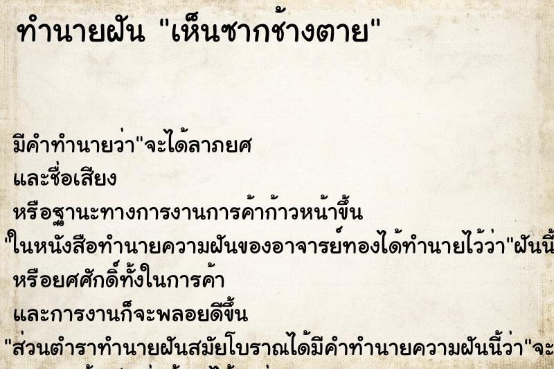 ทำนายฝัน เห็นซากช้างตาย ทำนายฝัน เห็นซากช้างตาย